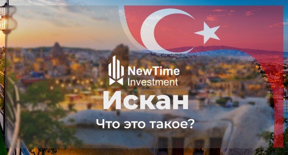 Искан в Турции. Важная информация